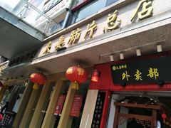 门面-夫妻肺片·中华老字号·正宗川菜(春熙路店)