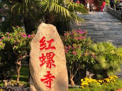 -红螺寺