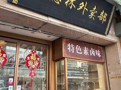 -功德林(南京西路店)