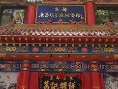 -葛记焖饼(伏牛路店)