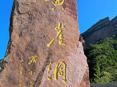 -黄崖洞文化旅游区