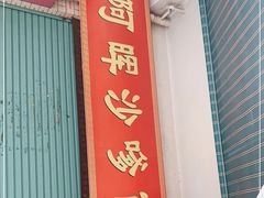 -阿晖沙嗲面
