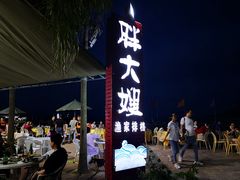 -胖大嫂渔家排档·全海景餐厅(渔村店)