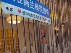 -燕兰楼·清真西北融合菜(亚运村店)