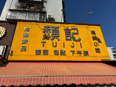 -颓记茶餐厅(夏湾店)