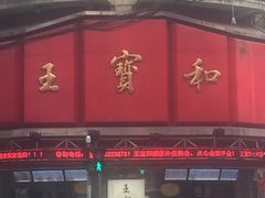 -王宝和酒家(黄浦店)