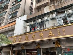 -福合埕牛肉丸(福平路店)