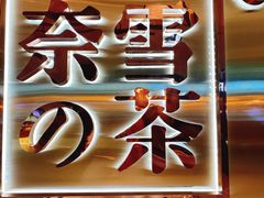 -奈雪的茶(新天地广场PRO店)