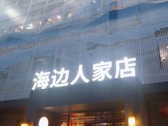 -山海经海边人家(扬州东路店)