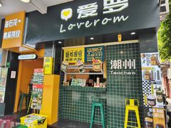 门面-爱罗Love Rom竹筒茶(牌坊街店)