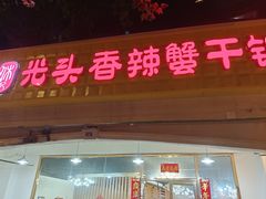 -休记光头香辣蟹干锅店(衣冠庙店)