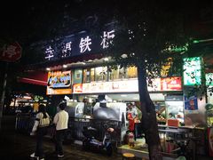 -幸福铁板烧(共和村店)