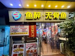 -鱼醉无骨鱼·中山脆肉鲩(荔湾路店)