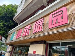 门面-呐咪傣园·云南菜(石厦店)