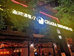 门面-岔巴精酿啤酒餐吧(南屏街店)