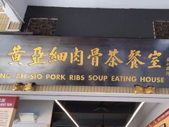 -黄亚细肉骨茶(仰光路店)