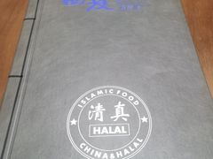 -西夏回族烧麦馆(牡丹街店)