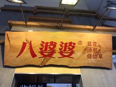 -八婆婆烧仙草(中山路店)