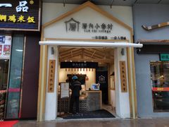 门面-厝内小眷村(新北万达店)