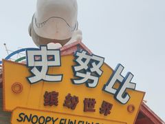 -史努比缤纷世界