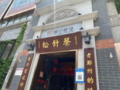 -松针蔡记蒸饺(花园路店)