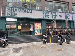 -香港深仔记茶餐厅(东门店)