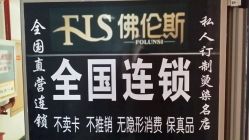 -佛伦斯私人定制烫染国际连锁