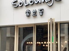 -So Lounge索兰至餐厅(蓝色港湾店)
