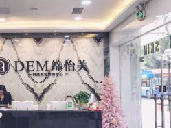 -DEM缔怡美科技美容
