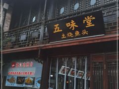 门面-五味堂·江浙土菜(月河特色店)