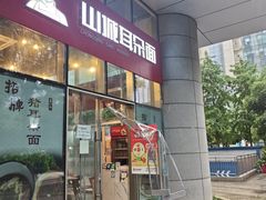 -山城耳朵面(光电园店)