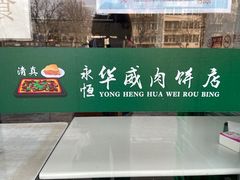 -清真永恒华威肉饼(潘家园店)