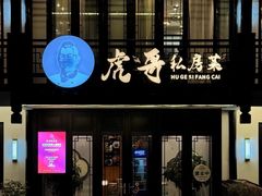 -虎哥私房菜(馒头山店)