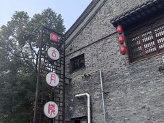 -留芳·文旅古月楼(老街店)