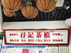 -孖记茶档·热腾茶餐(乐峰店)