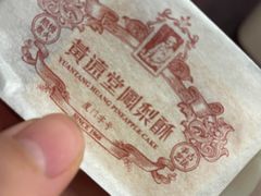 凤梨酥-黄远堂凤梨酥·伴手礼(中山路六店)