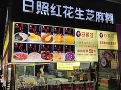 -日照红甜品店(老水街店)