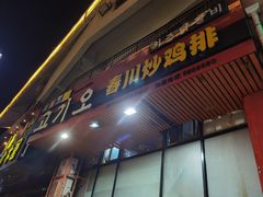 门面-高基五春川炒鸡排 韩国料理(威海总店)
