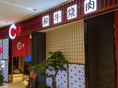 -松鱼亭·和牛烧肉(协鑫广场店)