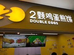 门面-2颗鸡蛋煎饼(北京路天河城店)