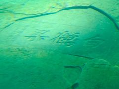 -白鹤梁水下博物馆