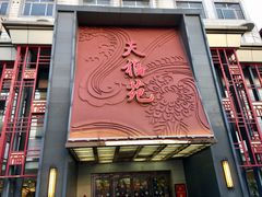 门面-天福苑(崇宁路店)