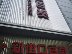 -新街口百货商场