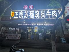 -正宗苏稽毛哥跷脚牛肉总店