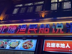 -渔民船说·北塘海鲜·天津菜·海肠捞饭(北塘古镇店)