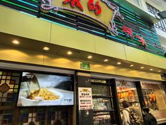 -丽的面家(多宝路店)