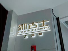 -新吉士·上海菜(浦东LCM置汇旭辉店)