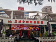 -三妹小龙虾·黄油蟹(华侨城总店)