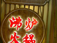 -沸炉重庆老火锅(军事博物馆店)