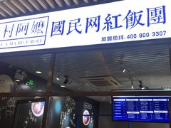 -眷村阿嬷(花城汇店)